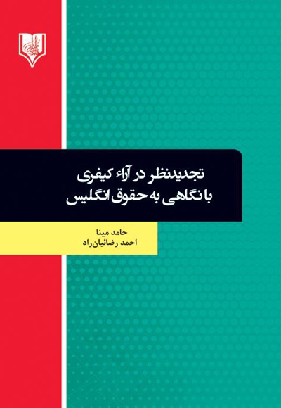 تجدید نظر در آراء کیفری